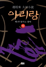 아리랑 10 - 제4부 동트는 광야